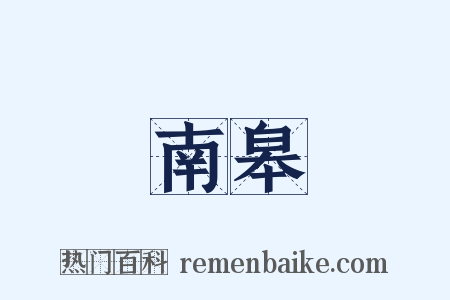 南皋是什么意思的图片